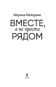 Вместе, а не просто рядом. Стратегия счастливых отношений из 10 шагов